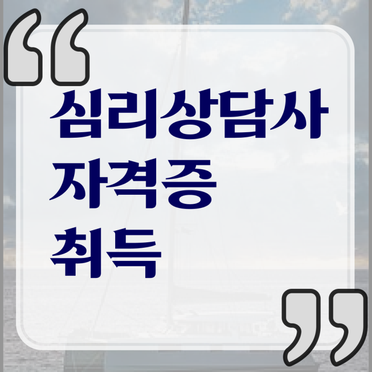  청주 심리상담센터 , 심리상담사 자격증 합격한 후기 확인해봅시다