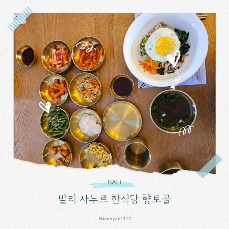  발리 한식당 사누르 맛집 향토골