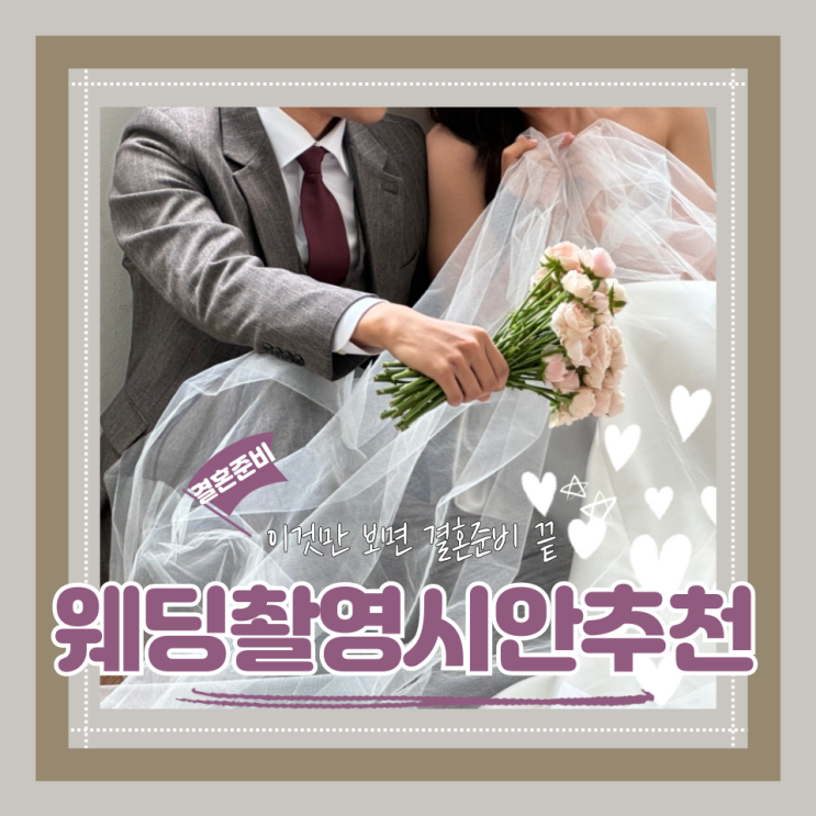  (웨딩촬영시안추천) 이런 사진은 꼭 찍으세요! 사진 구성하는 방법