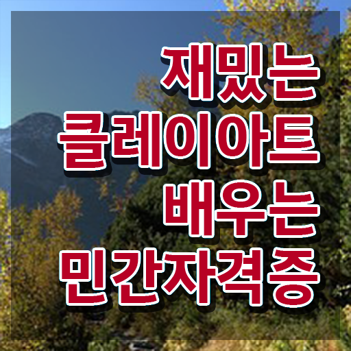  , 클레이아트전문가 자격증 쉽고 간편하게 합격한 후기 정보 퍼펙트 요약