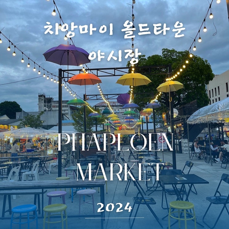  치앙마이 올드타운 야시장 파플로엔 PHAPLOEN MARKET (ft.치앙마이 놀거리)