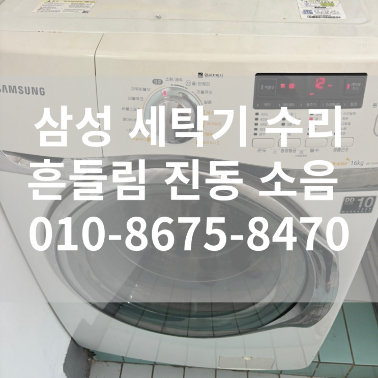 부산 삼성 드럼 빌트인 세탁기 댐퍼 교체 흔들림 진동 소음 출장수리 양산 김해 WD165AVYKWR