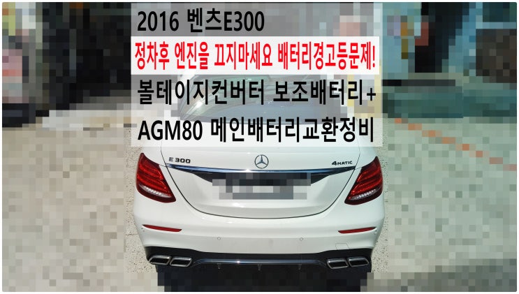  2016 벤츠E300 정차후 엔진을 끄지마세요 배터리경고등문제! 볼테이지컨버터 보조배터리+AGM80 메인배터리교환정비 , 부천벤츠BMW수입차정비전문점 부영수퍼카