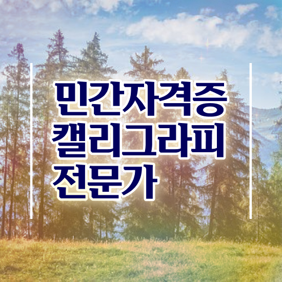  캘리그라피 재료 , 캘리그라피전문가 자격증 합격한 팁 짚어드려요