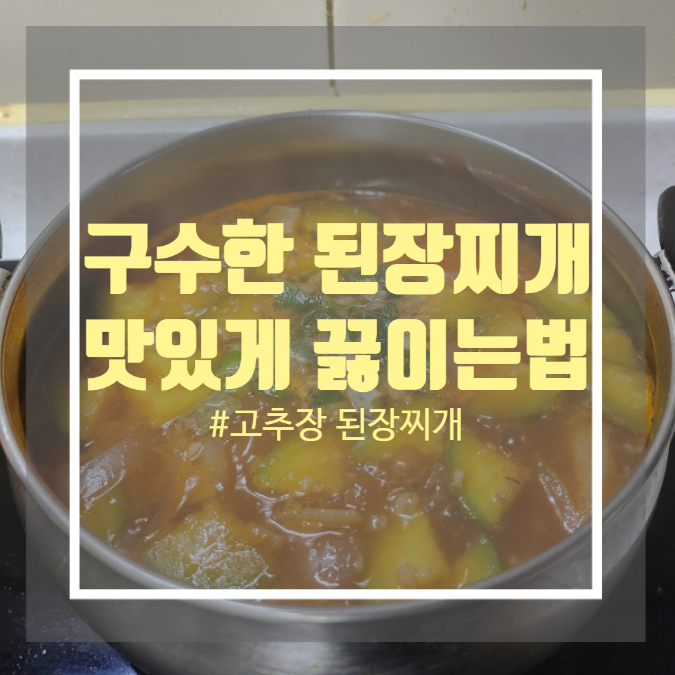 애호박 된장찌개 맛있게 끓이는법 구수한 두부 감자된장찌개 애호박 된장찌개 맛있게 끓이는법 구수한 두부 감자된장찌개