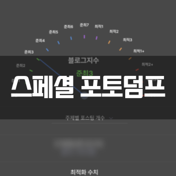  [스페셜 포토덤프] 포스팅 누락과 새로 발행한 썰 & 그리고 우리집 필수 북어트릿 가루!