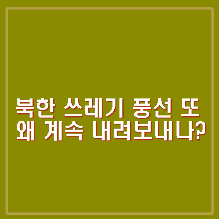 <b>북한 쓰레기 풍선</b> 5일연속 여섯번째 오물풍선 부양. 올해 17번째.