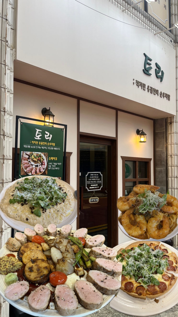  목포 양식 맛집 "토리" 수비드 스테이크부터 파스타까지, 작은 매장에서 느끼는 큰 만족!