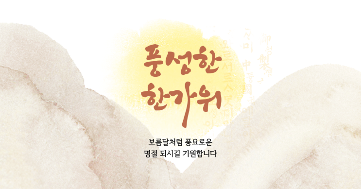  전통과 현대의 조화, 추석 차례상 차림