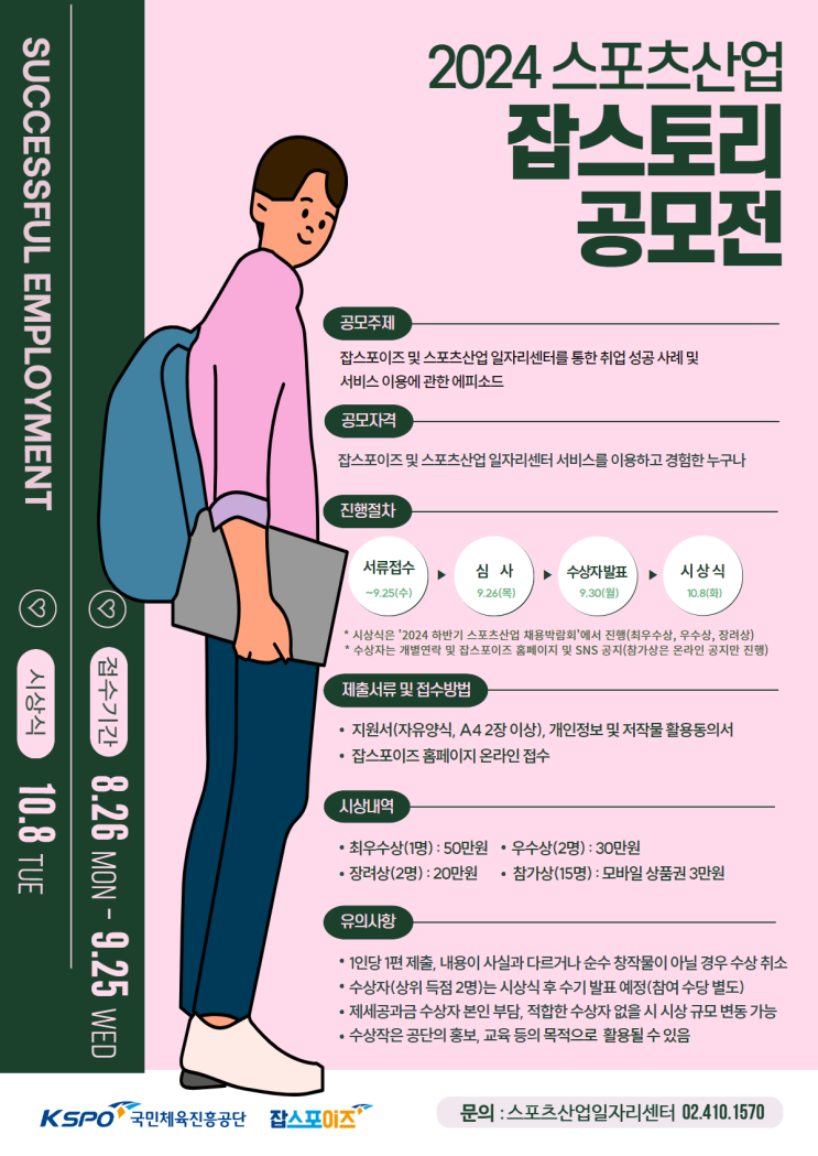  2024 스포츠산업 잡스토리 공모전  정보