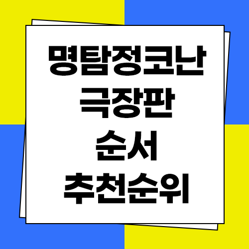  명탐정코난 극장판 순서 및 추천