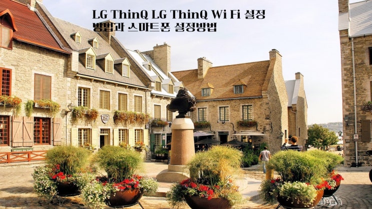  LG ThinQ LG ThinQ Wi Fi 설정방법과 스마트폰 설정방법