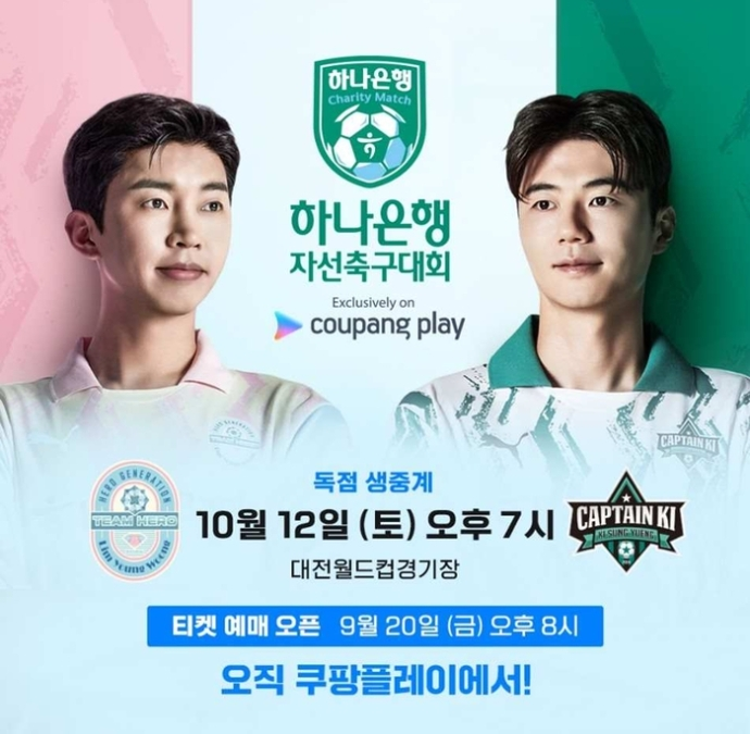 임영웅과 기성용의 맞대결, 쿠팡플레이 자선축구대회! 티켓 예매부터 생중계까지 와우회원 전용 임영웅과 기성용의 맞대결, 쿠팡플레이 자선축구대회! 티켓 예매부터 생중계까지 와우회원 전용