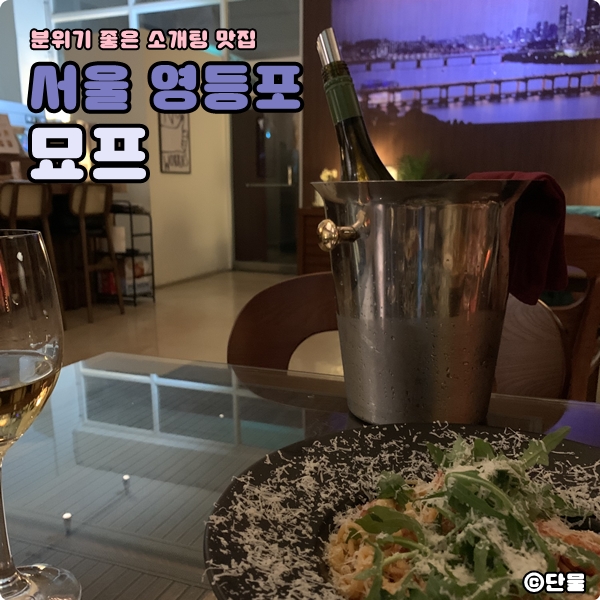  [서울/영등포] 청모&소개팅 첫 만남하기 좋은 와인바, 묘프 (내돈내산 후기)