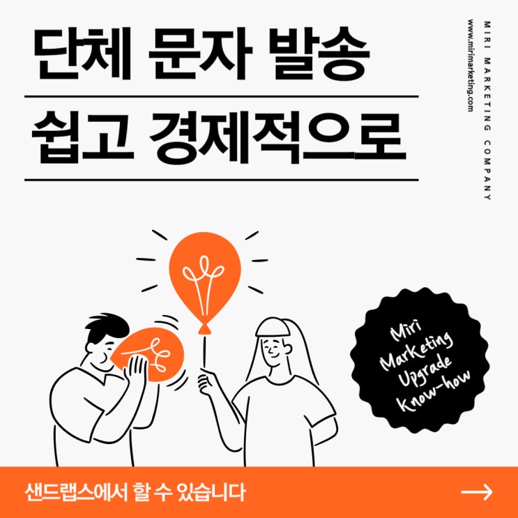  단체 문자 발송 사이트 쉽고 경제적으로 보내는 법