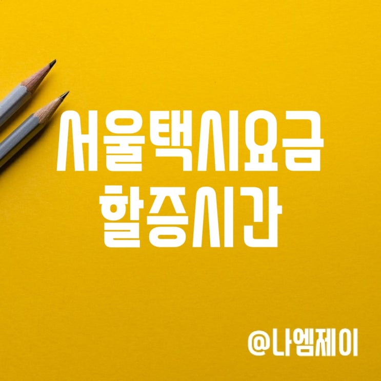 서울택시 기본요금, 야간할증시간 (모범택시비) 서울택시 기본요금, 야간할증시간 (모범택시비)