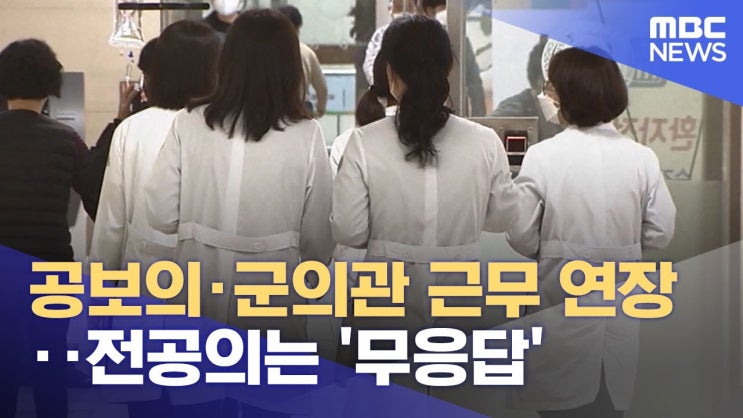 <b>군의관</b> <b>응급실</b> 근무 거부, <b>징계</b> 조치와 정부의 대책 마련 현황