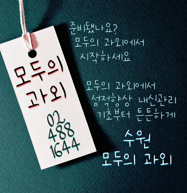  수원과외 모든 과목 완벽준비 '모두의과외'