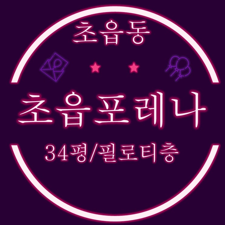  부산경매 초읍포레나아파트 34평 2층 필로티 경매물건