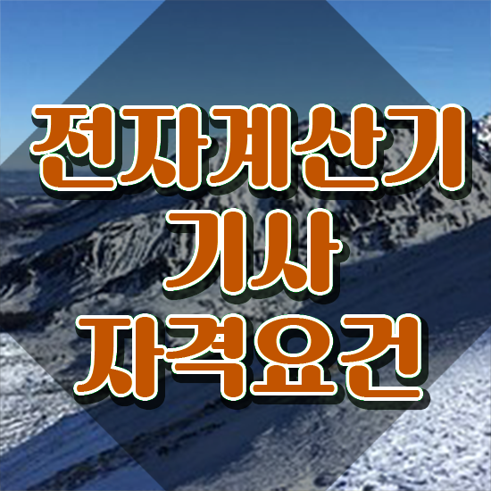  전자계산기산업기사 전자계산기기사 응시조건 온라인으로 편하게 성공한 과정