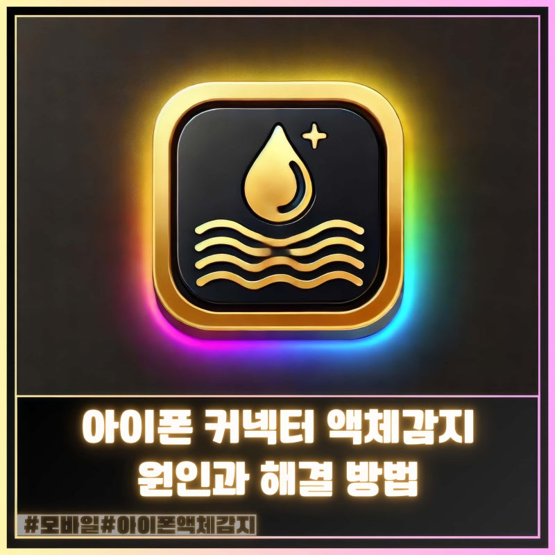 아이폰 커넥터 액체감지 원인과 대처 방법