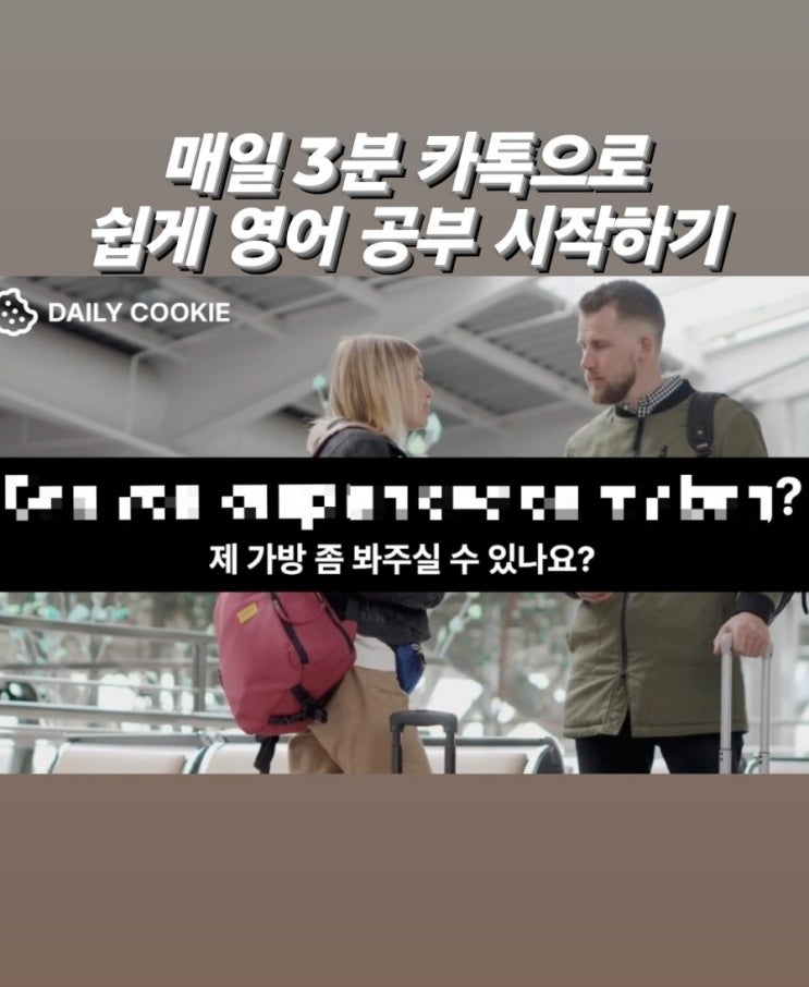  데일리쿠키 카톡영어