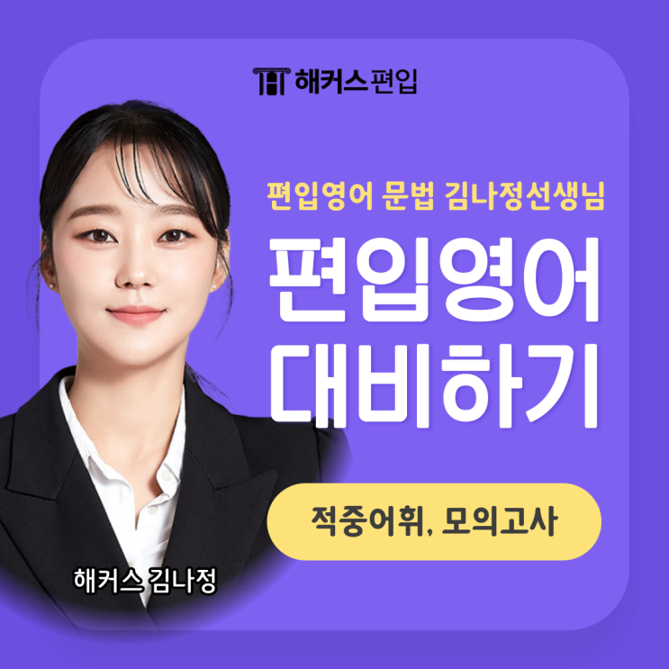  편입영어 문법 해커스 김나정 선생님 추천! 적중어휘 PDF+적중 모의고사