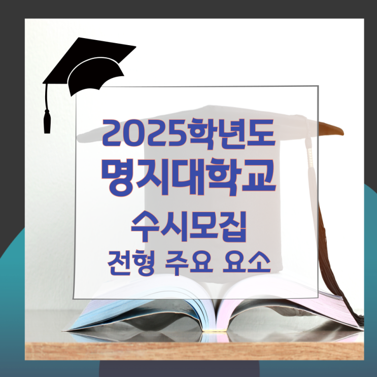 2025학년도 명지대학교 수시모집 전형 주요 요소 2025학년도 명지대학교 수시모집 전형 주요 요소