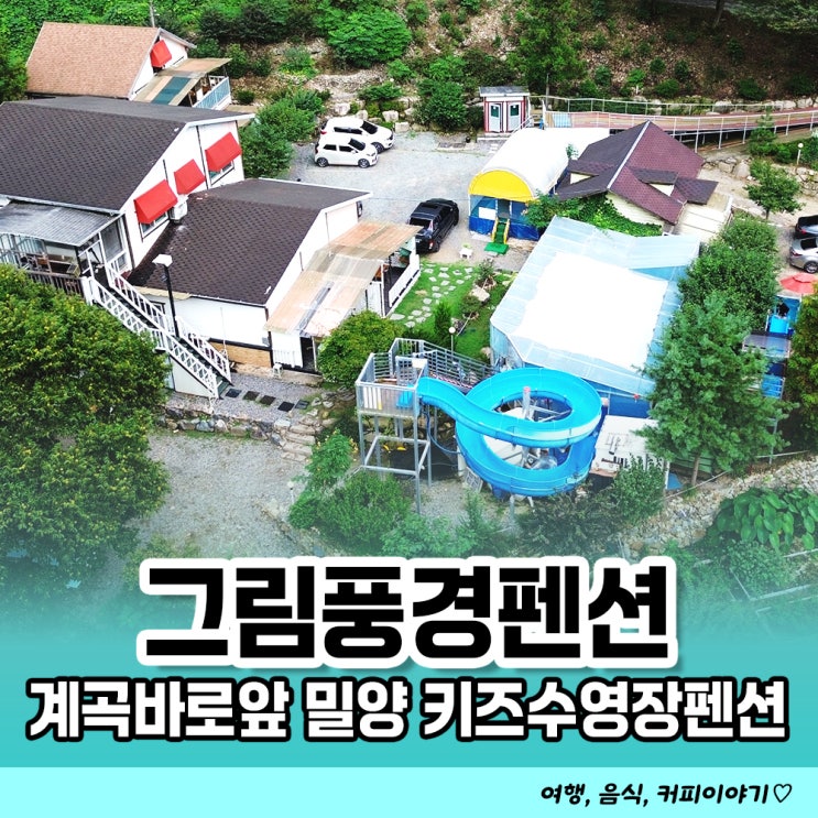  밀양 단장면 계곡바로앞 키즈온수풀펜션 그림풍경펜션 해바라기룸 후기
