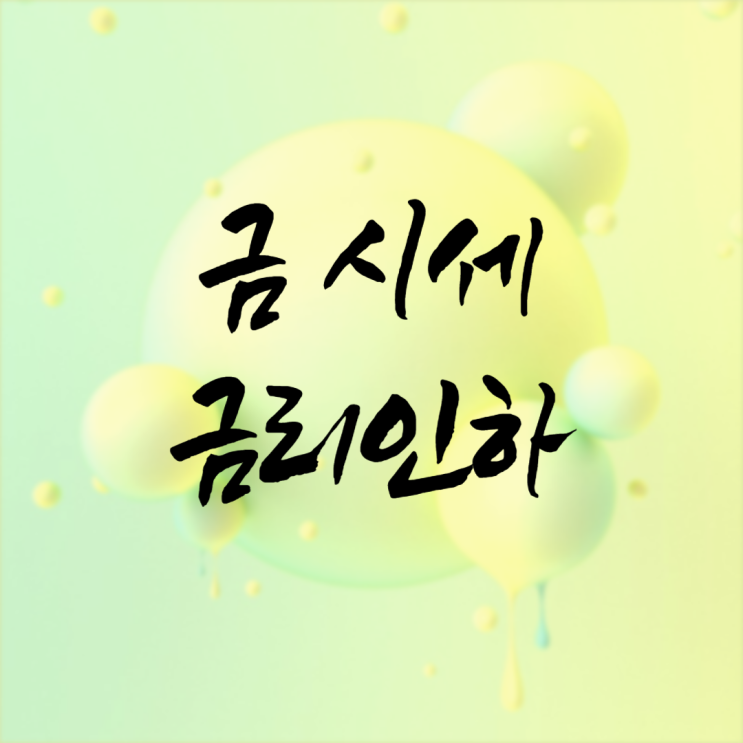  오늘 금시세 금리인하하면 더 상승할 수 있을런지