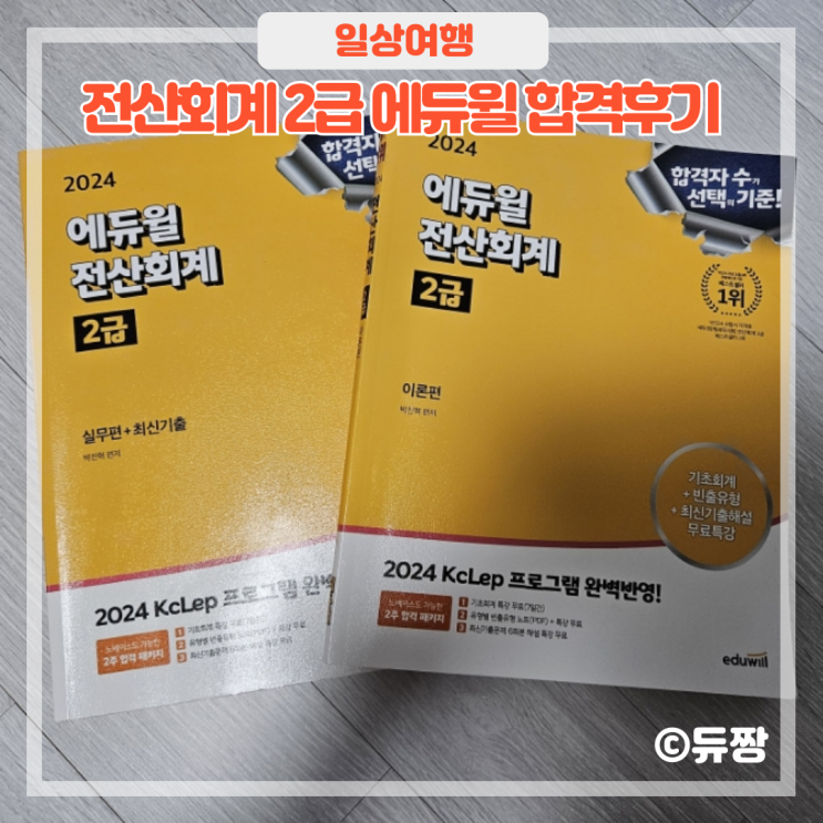  전산회계 2급 합격후기(에듀윌, 직장병행, 노베이스)