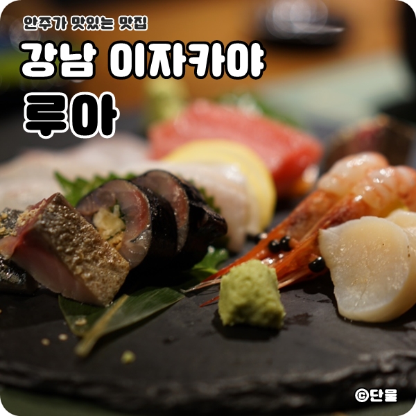  [서울/강남] 코엑스 회식하기 좋은 이자카야 맛집 루아 (가격, 추천 메뉴, 후기)