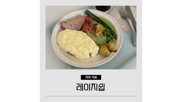 지축카페 레이지쉽 스타필드 고양 근처 브런치집 지축카페 레이지쉽 스타필드 고양 근처 브런치집