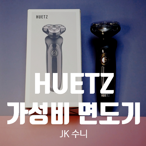  [리뷰] 휴츠 전동 남자면도기. 가성비 면도기 추천 Tip