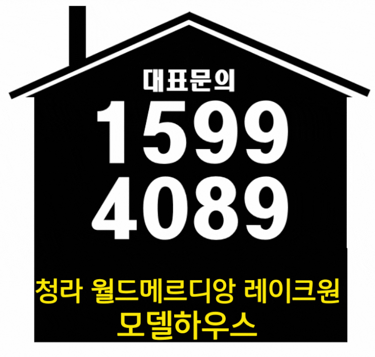  청라시티타워역 월드메르디앙 레이크원 청라 주거형 오피스텔 입주 할인정보