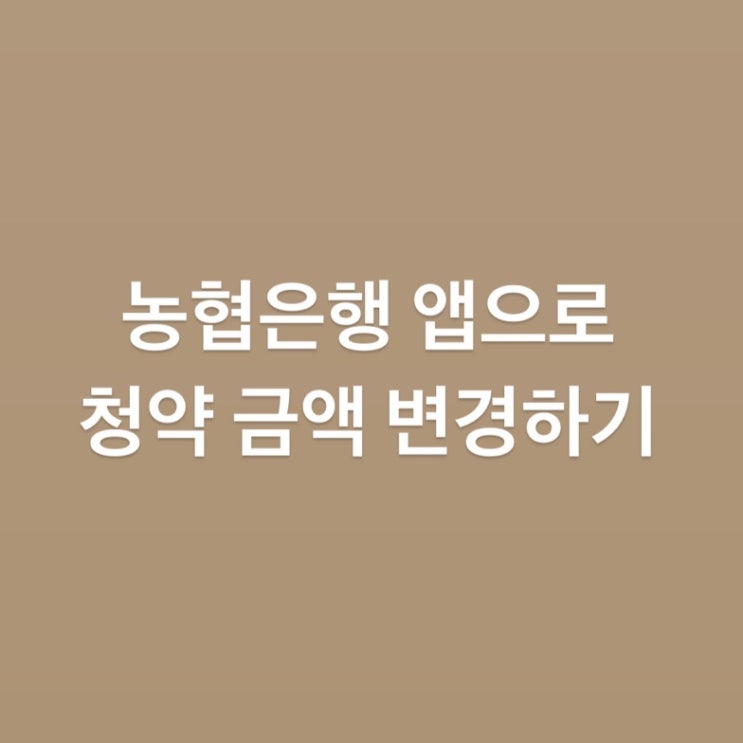  농협은행 청약 금액 바꾸기(앱, 보안카드 필요)