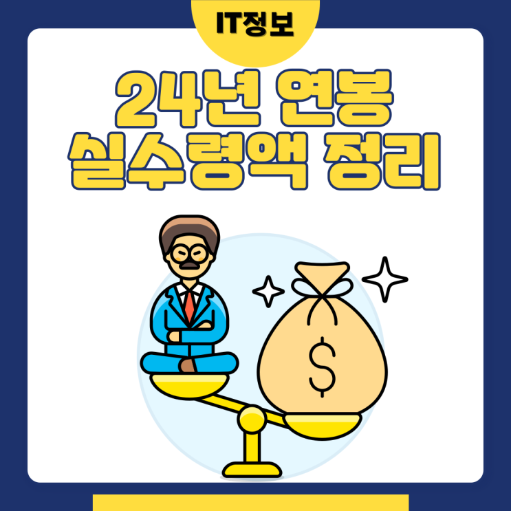 24년 연봉실수령액 알아보자