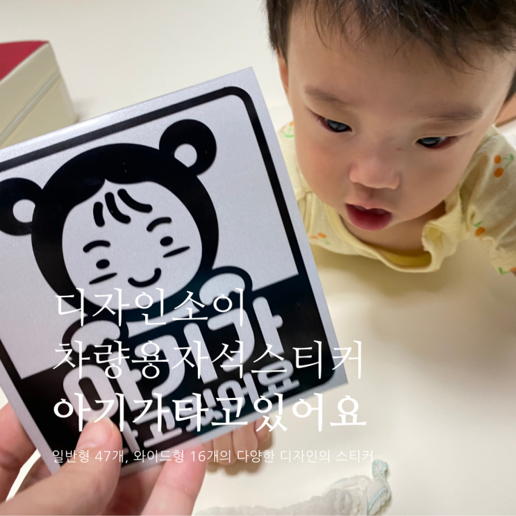 디자인소이 차량용자석스티커 아기가타고있어요 디자인소이 차량용자석스티커 아기가타고있어요