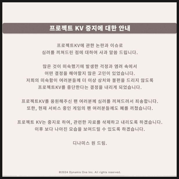  블루아카이브 표절 논란 프로젝트 KV 중지