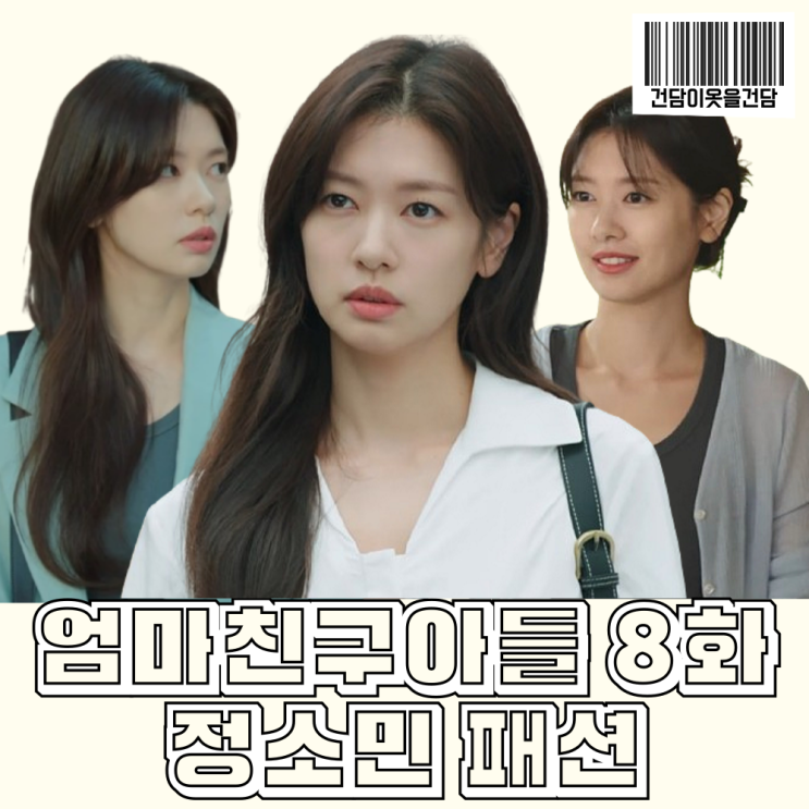  엄마친구아들 8회 정소민 옷 _ 원피스 반팔 자켓 가디건 셔츠 민소매 가방 8화 배석류 패션