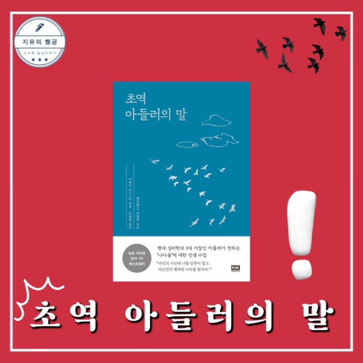  초역 아들러의 말 심리학 책 추천 인생 명언 아들러심리학