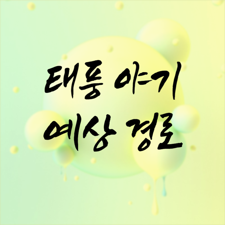  태풍 야기 경로 현재위치와 예상 경로, 그리고 대비해야 할 것들