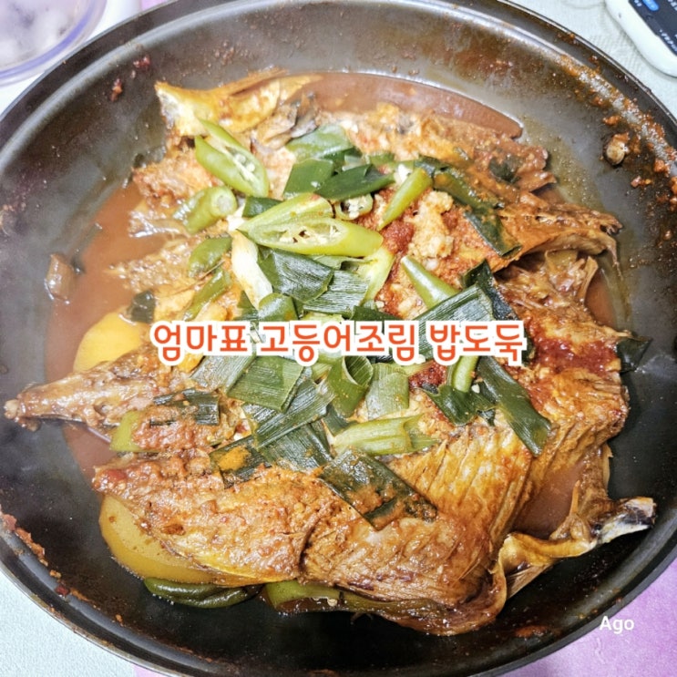  엄마표 고등어조림 만드는법 feat 밥도둑