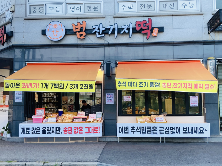  범 잔기지떡 사업 일지 - 유튜브 채널 개설, 업무 매뉴얼 작성, 정부 지원 사업 검토, 추석 준비