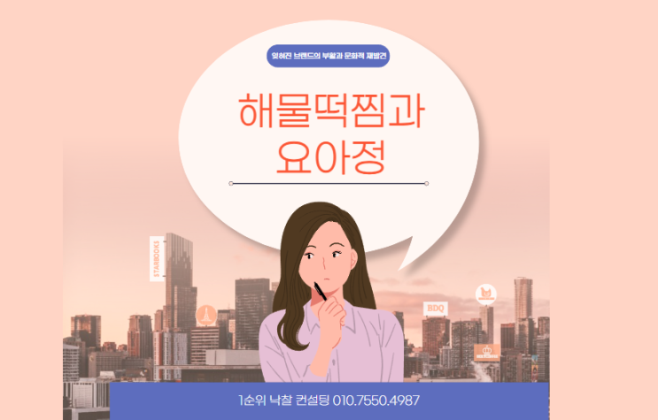  해물떡찜과 요아정: 잊혀진 브랜드의 부활과 문화적 재발견