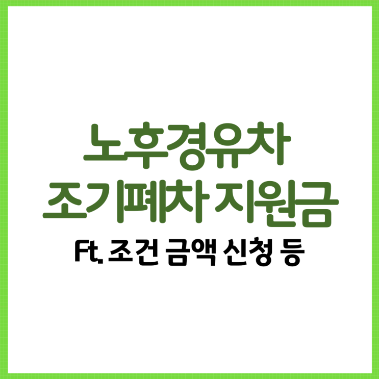  2024 노후경유차 조기폐차 지원금 총 정리! Ft. 조건 금액 신청 등
