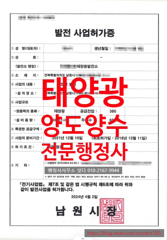  태양광 발전소 양도양수, 전북 남원