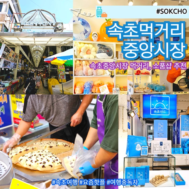  속초 중앙시장 먹거리 소품샵 추천