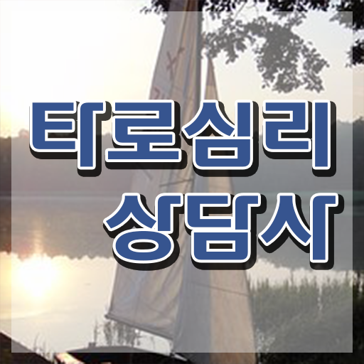  타로카드 10번 , 타로상담전문가 합격 비법 , 학습방법