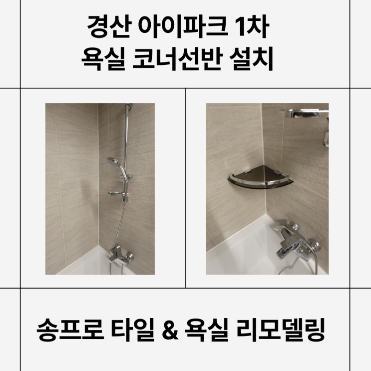  경산 압량 아이파크 1차 욕실 코너 선반 설치하기!